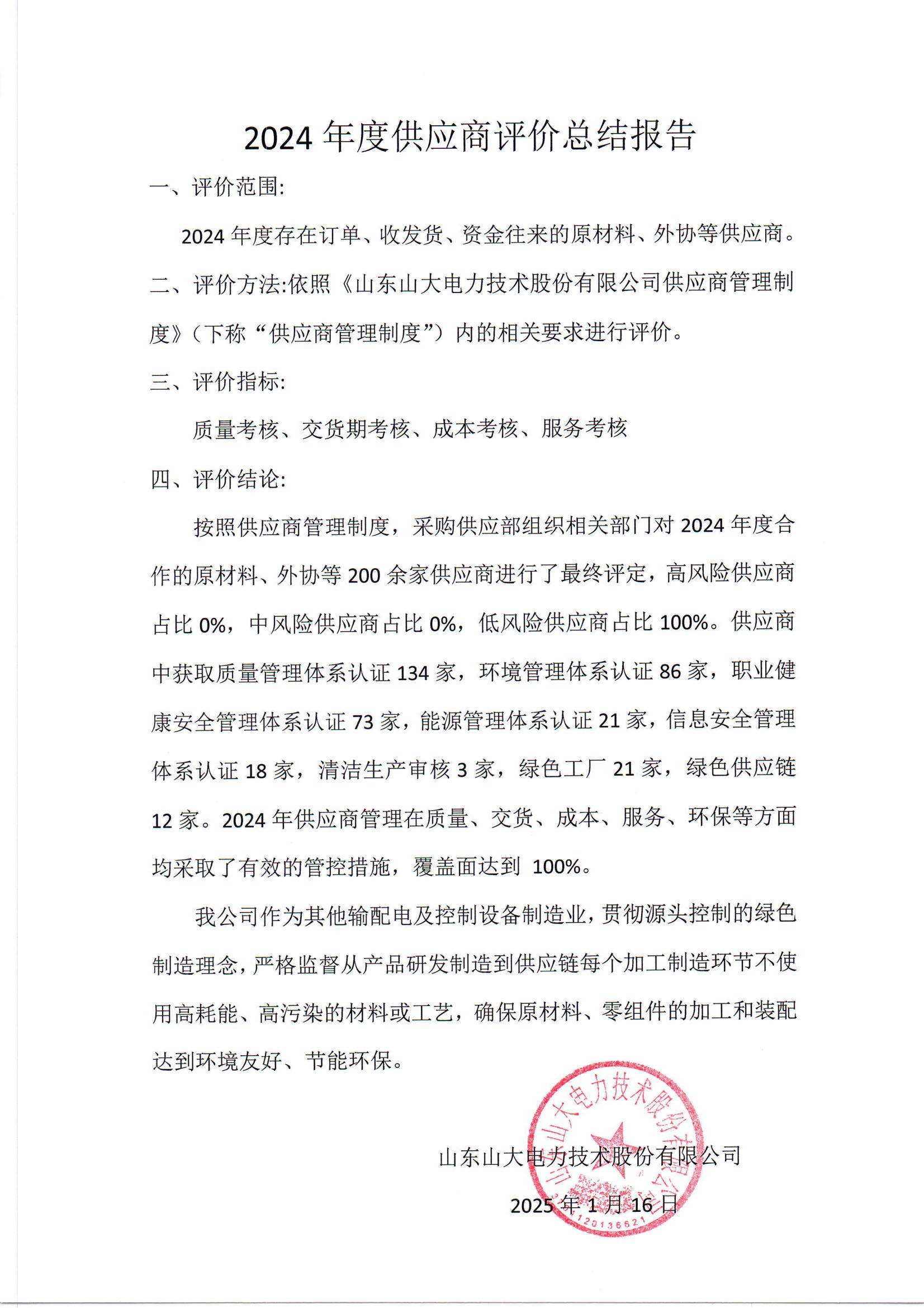 供應(yīng)商評(píng)價(jià)總結(jié)報(bào)告_01.jpg