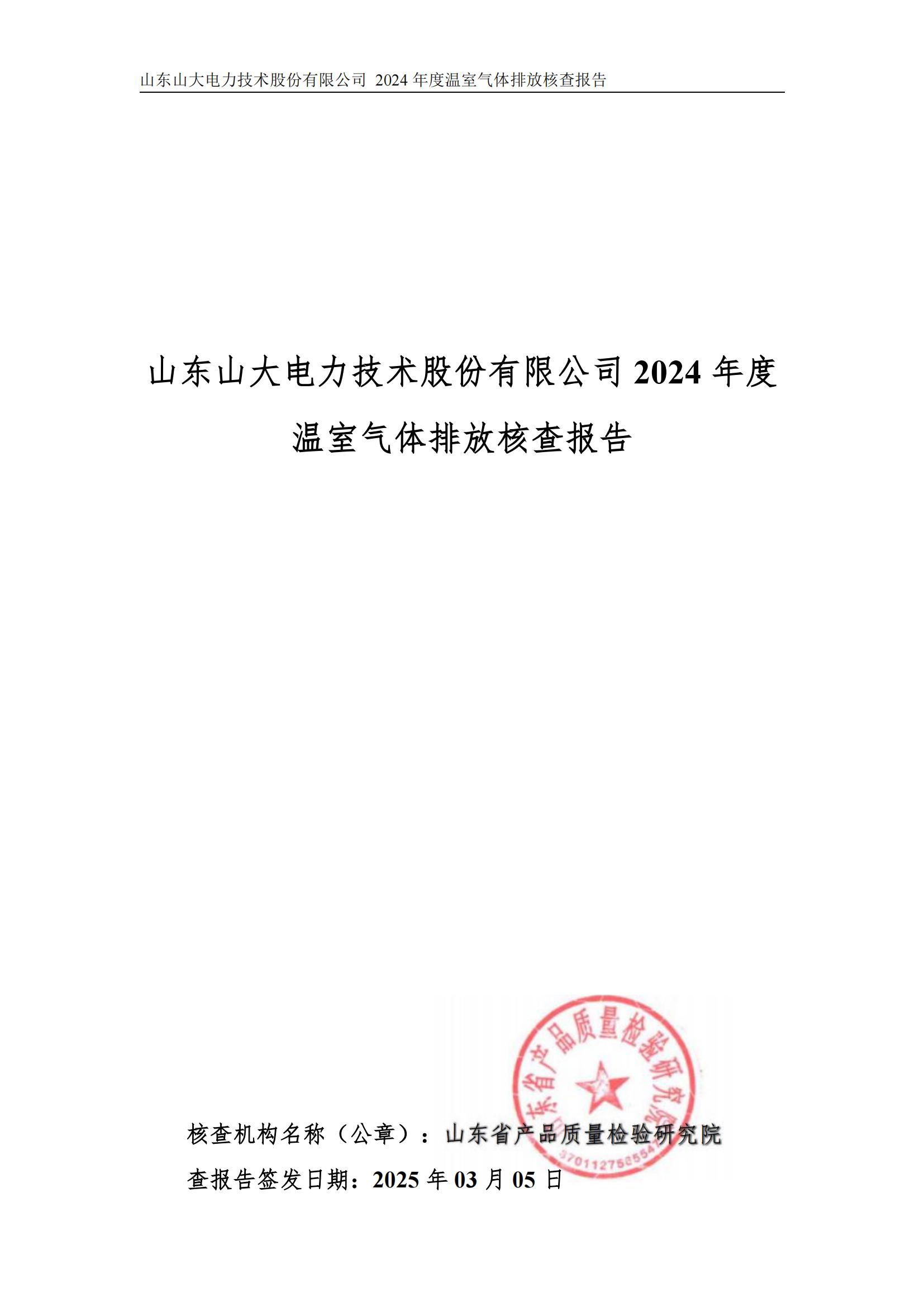 山大電力2024年度溫室氣體排放核查報(bào)告_01.jpg